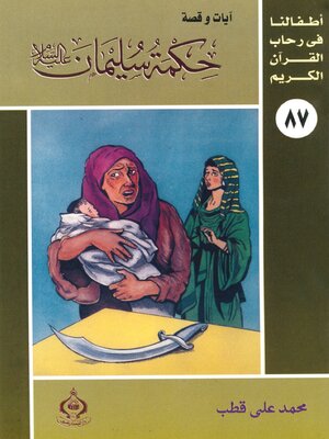 cover image of حكمة سليمان عليه السلام